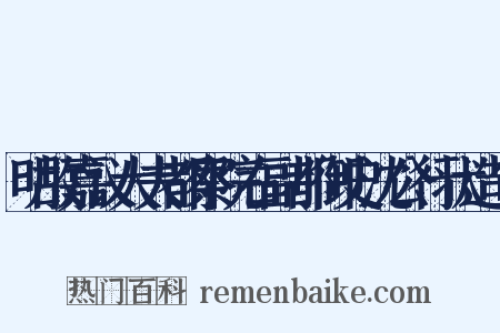 明故嘉议大夫都察院右副都御史沈公行状造句是什么意思的图片